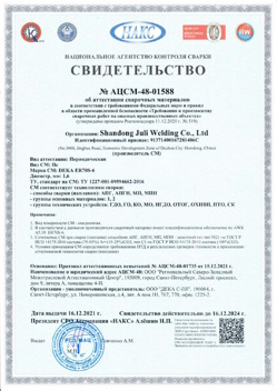 2021.12.16 Дедовск - АЦСМ-48-01558 Свидетельство об аттестации сварочных материалов.