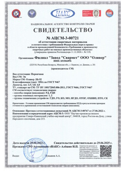 2022.06.29 Дедовск - АЦСМ-3-00721 Свидетельство об аттестации сварочных материалов.